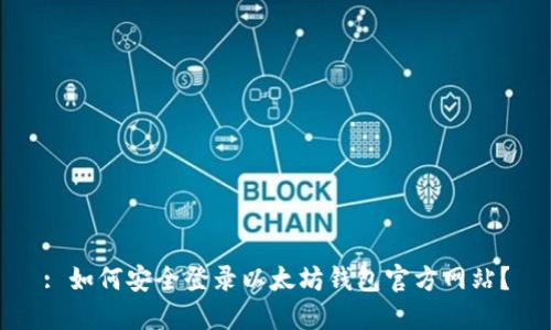 : 如何安全登录以太坊钱包官方网站？