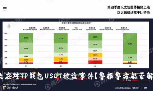 如何有效应对TP钱包USDT被盗事件？警报警方能否解决问题？