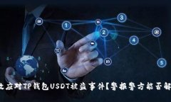 如何有效应对TP钱包USDT被盗事件？警报警方能否