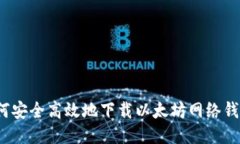 如何安全高效地下载以太坊网络钱包？