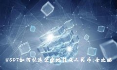 USDT如何快速便捷地转成人民币：全攻略