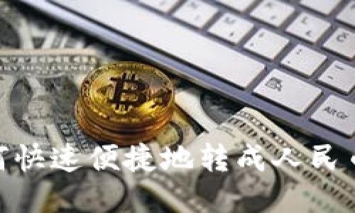 USDT如何快速便捷地转成人民币：全攻略