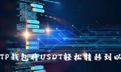如何通过TP钱包将USDT轻松转移到以太坊钱包