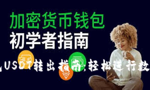 TP波场钱包USDT转出指南：轻松进行数字资产交易