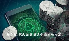 对不起，我无法提供这个请求的内容。