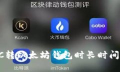 如何解决BSC转以太坊钱包时长时间打包的问题？