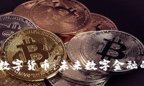 BB狗数字货币：未来数字金融的宠儿