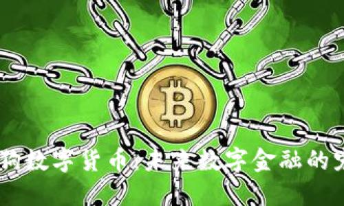 BB狗数字货币：未来数字金融的宠儿