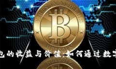 以太坊钱包的收益与价值：如何通过数字资产增