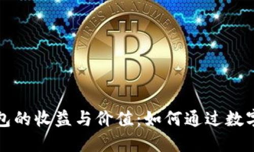 以太坊钱包的收益与价值：如何通过数字资产增值