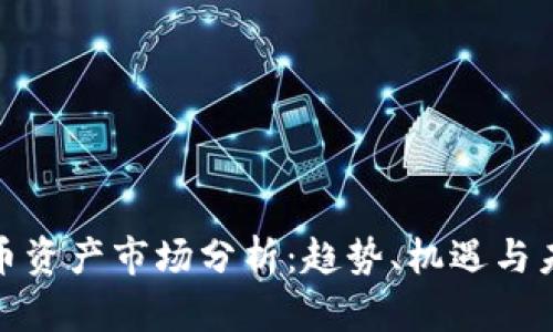 数字货币资产市场分析：趋势、机遇与未来发展