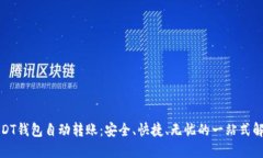 揭秘USDT钱包自动转账：安全、快捷、无忧的一站