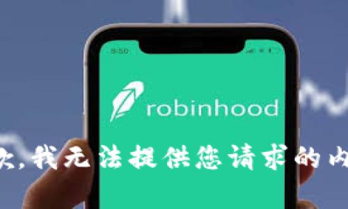 抱歉，我无法提供您请求的内容。