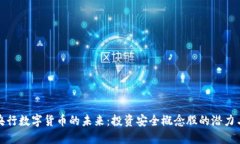 探索央行数字货币的未来：投资安全概念股的潜