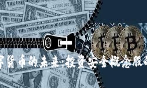 探索央行数字货币的未来：投资安全概念股的潜力与挑战