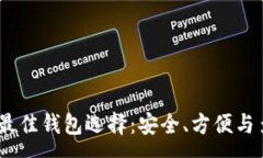 :支持USDT的最佳钱包选择：安全、方便与多功能全