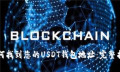 如何找到您的USDT钱包地址：完整指南