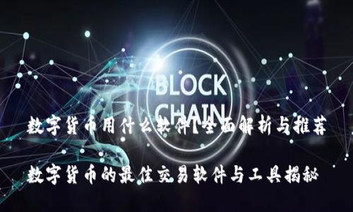 数字货币用什么软件？全面解析与推荐

数字货币的最佳交易软件与工具揭秘