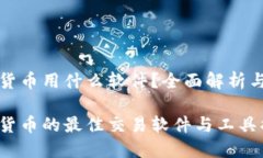 数字货币用什么软件？全面解析与推荐数字货币
