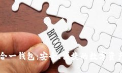 以太坊多合一钱包：安全、便捷的数字资产管理