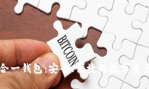 以太坊多合一钱包：安全、便捷的数字资产管理利器