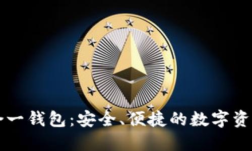 以太坊多合一钱包：安全、便捷的数字资产管理利器