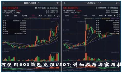 如何使用EOS钱包充值USDT：详细指南与实用技巧