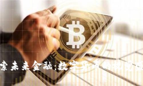 探索未来金融：数字货币的视觉盛宴