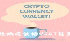 如何安全高效地将波场USDT转至火币交易所