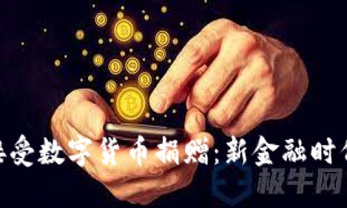 俄罗斯接受数字货币捐赠：新金融时代的升起