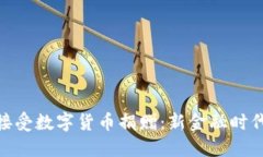 俄罗斯接受数字货币捐赠：新金融时代的升起