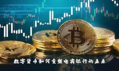 数字货币如何重塑电商银行的未来