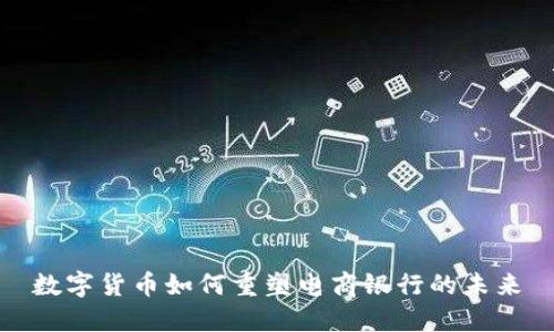 数字货币如何重塑电商银行的未来