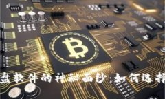 揭开数字货币看盘软件的神秘面纱：如何选择最
