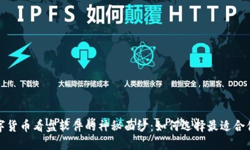 揭开数字货币看盘软件的神秘面纱：如何选择最适合你的工具