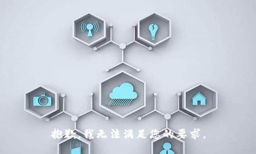 抱歉，我无法满足您的要求。