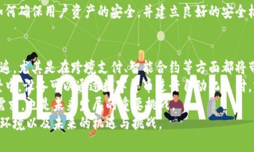   数字货币的未来：全球研究机构如何塑造金融的新格局 / 

 guanjianci 数字货币, 研究机构, 全球金融 /guanjianci 

在数字时代的浪潮下，数字货币逐渐从边缘走向主流，它不仅改变了我们的交易方式，也在深刻影响着全球金融体系。越来越多的国家和机构开始重视数字货币的研究，因此一些专业的世界数字货币研究机构应运而生。本文将详细探讨这些机构在推动数字货币发展中的作用、面对的挑战以及未来的可能趋势。

数字货币的崛起
数字货币的概念并非新生事物，早在20世纪80年代就有一些先驱者开始探索这一领域。然而，真正使数字货币爆发性增长的，还是比特币在2009年的出现。比特币作为一种去中心化的货币，通过区块链技术实现安全、透明的交易。此后，随着以太坊、瑞波币等其他数字资产的出现，数字货币逐渐吸引了全球的关注。
如今，数字货币不仅仅是投资和投机的工具，更被视为一种全新的经济形式。各国中央银行也纷纷推出自己的数字货币，探索数字现金的可能性，推动金融系统的创新和数字化转型。由于数字货币具有高效率、低成本和跨境交易的优势，因此其潜在市场是巨大的。

全球数字货币研究机构的角色
面对数字货币的迅猛发展，全球各地涌现出了许多专注于数字货币研究的机构。它们的职责通常包括：进行市场研究、分析国家政策、开发技术标准、推动学术交流和提供政策建议。这些研究机构通常与政府、企业和学术界紧密合作，以确保数字货币的发展在一定的监管框架内进行。
例如，著名的“数字货币研究所”（Digital Currency Research Institute）致力于推动数字货币的研究与开发，特别是在区块链技术与金融创新方面，为政策制定提供实证支持。与此同时，许多大学也设立了专门的数字货币研究中心，培养这一领域的人才。

数字货币研究的关键议题
全球数字货币研究机构面对着诸多关键议题，包括但不限于：数字货币如何影响传统金融体系、如何应对监管挑战、数字货币的安全性和可扩展性、以及数字货币在全球经济中的地位。这些问题不仅关系到技术的推进，更关系到全球经济的发展方向。
以安全性为例，近年来数字货币的交易平台频频遭遇黑客攻击，导致用户资金损失。研究机构在探讨技术创新时，必须考虑到安全保障措施，确保用户资产的安全。此外，监管也是不可忽视的议题，不同国家对数字货币的态度和法规差异，会影响市场的稳定性。

未来的发展趋势
随着技术的不断进步和市场需求的变化，数字货币的未来前景值得期待。一方面，数字货币将越来越多地融入日常生活，例如移动支付和跨境汇款将受益于数字货币技术。另一方面，随着各国对数字货币的接受度提高，国际货币体系的结构也将面临调整。
此外，元宇宙、人工智能等新兴技术的融合，将为数字货币的发展提供新的动力和机遇。例如，在元宇宙中，数字货币将成为虚拟经济的重要组成部分，这不仅吸引了资本的涌入，也推动了相关技术的研究与创新。

可能相关问题一：数字货币如何影响传统金融设施？
数字货币的兴起不可避免地对传统金融设施带来了冲击，尤其是银行、支付系统和证券交易。这种影响体现在多个方面：
首先，对银行而言，数字货币为客户提供了更高效、低成本的金融服务。这使得传统银行必须重新评估其商业模式，提升自身的数字化水平。许多银行开始投资区块链技术，探索与数字货币相关的金融产品。
其次，支付系统的运作方式也在发生变化。数字货币的无缝跨境支付能力，让传统的支付渠道如SWIFT等面临挑战。越来越多的消费者倾向选择数字支付方式而非传统银行卡，亦促使支付行业的巨头加快转型。
最后，数字货币在证券市场的应用正在兴起，通过代币化资产，降低了交易成本和时间。这将改变整个资本市场的结构，并可能引发一场革命性变革。

可能相关问题二：数字货币的监管挑战是什么？
数字货币的监管问题一直是业内关注的焦点，各国政府在出台政策和采取措施时面临着诸多挑战：
首要问题是定义和分类。不同国家和地区对数字货币的定义并不统一，这导致了法律环境的不一致性，使得投资者面临法律风险。此外，由于数字货币的匿名性和去中心化特性，许多国家担心其可能被用于洗钱、恐怖主义融资等非法活动，这促使政府推动更严格的监管政策。
其次，技术的发展速度远远快于监管的建设。数字货币的更新迭代速度非常快，而监管法规却往往滞后，这使得监管机构需要不断调整已有政策以应对新出现的挑战。此外，由于数字货币市场的全球性，单一国家的监管措施往往难以奏效，会面临跨国监管的复杂性。

可能相关问题三：数字货币的普及需要克服哪些技术障碍？
尽管数字货币有众多优势，但在普及过程中也面临技术障碍：
首先，区块链技术仍存在一定的扩展性限制。目前许多主要的区块链平台在处理交易数量和速度上存在瓶颈，这影响了其在大规模应用场景中的表现。因此，研究人员和开发者正在探索新的技术，以提高区块链的处理能力。
其次，用户体验仍有待提升。如何让普通用户容易地使用数字货币？这在很大程度上取决于对钱包、交易所等基础设施的设计。许多用户对数字货币仍感到陌生，因此提升其使用的便利性是普及的关键。
最后，安全问题仍然是数字货币的一大短板。尽管区块链本身是相对安全的，但围绕其周边的应用程序、交易所等仍然存在很大风险。如何确保用户资产的安全，并建立良好的安全机制，是数字货币发展中的亟待解决的问题。

可能相关问题四：数字货币的未来趋势如何？
数字货币的未来趋势充满潜力，也伴随变革。一方面，随着技术的不断成熟和应用场景的拓展，数字货币在全球范围内的流通会更加普遍，尤其是在跨境支付、智能合约等方面都将带来新的机遇。
另一方面，作为支付工具的数字货币将和其他新兴技术如人工智能、物联网等产生更多结合，形成新的商业模式。例如，在智能家居场景中，设备可以通过数字货币进行自动化支付，实现无缝连接。
此外，随着社会对隐私和安保的重视，数字货币的匿名性和去中心化特性将继续受到推崇，但如何在保护用户隐私的基础上满足监管需求，也是未来发展的重要挑战。
总结来说，数字货币的研究与应用正处于快速发展之中，全球的数字货币研究机构需要不断探索、创新，以更好地应对当前复杂的金融环境以及未来的机遇与挑战。