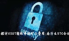 : 深入探讨USDT转账中的矿工费用：为什么BTC会被