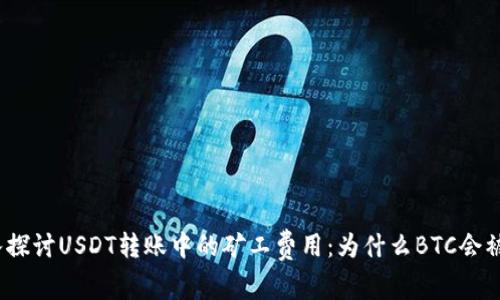 : 深入探讨USDT转账中的矿工费用：为什么BTC会被扣除？