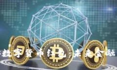 探索宝安数字货币红包：未来金融的新风潮