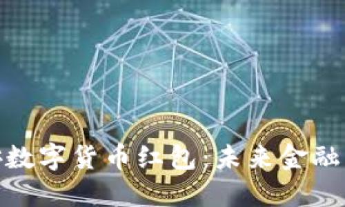 探索宝安数字货币红包：未来金融的新风潮