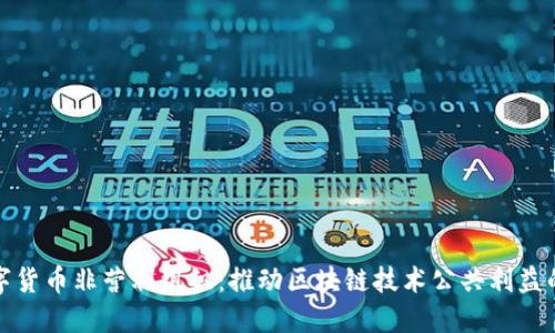: 数字货币非营利组织：推动区块链技术公共利益的力量