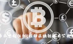 : 数字货币非营利组织：推动区块链技术公共利益