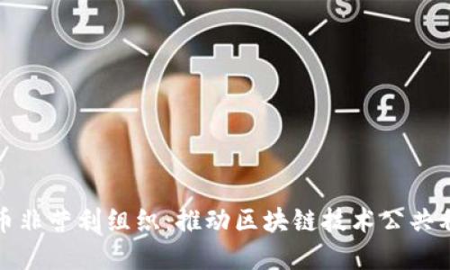 : 数字货币非营利组织：推动区块链技术公共利益的力量