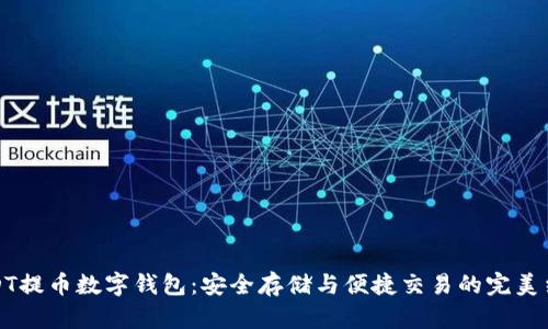 USDT提币数字钱包：安全存储与便捷交易的完美结合