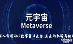 深入分析GMT数字货币走势：未来的机遇与挑战
