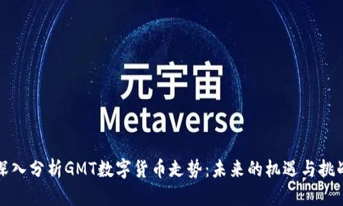深入分析GMT数字货币走势：未来的机遇与挑战