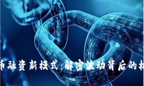 : 数字货币融资新模式：解密波动背后的机会与挑战