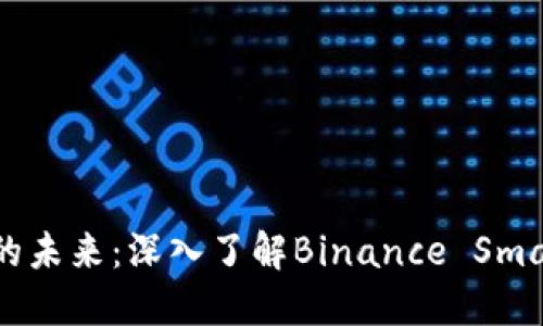 探索数字货币的未来：深入了解Binance Smart Chain网络