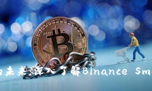 探索数字货币的未来：深入了解Binance Smart Chain网络